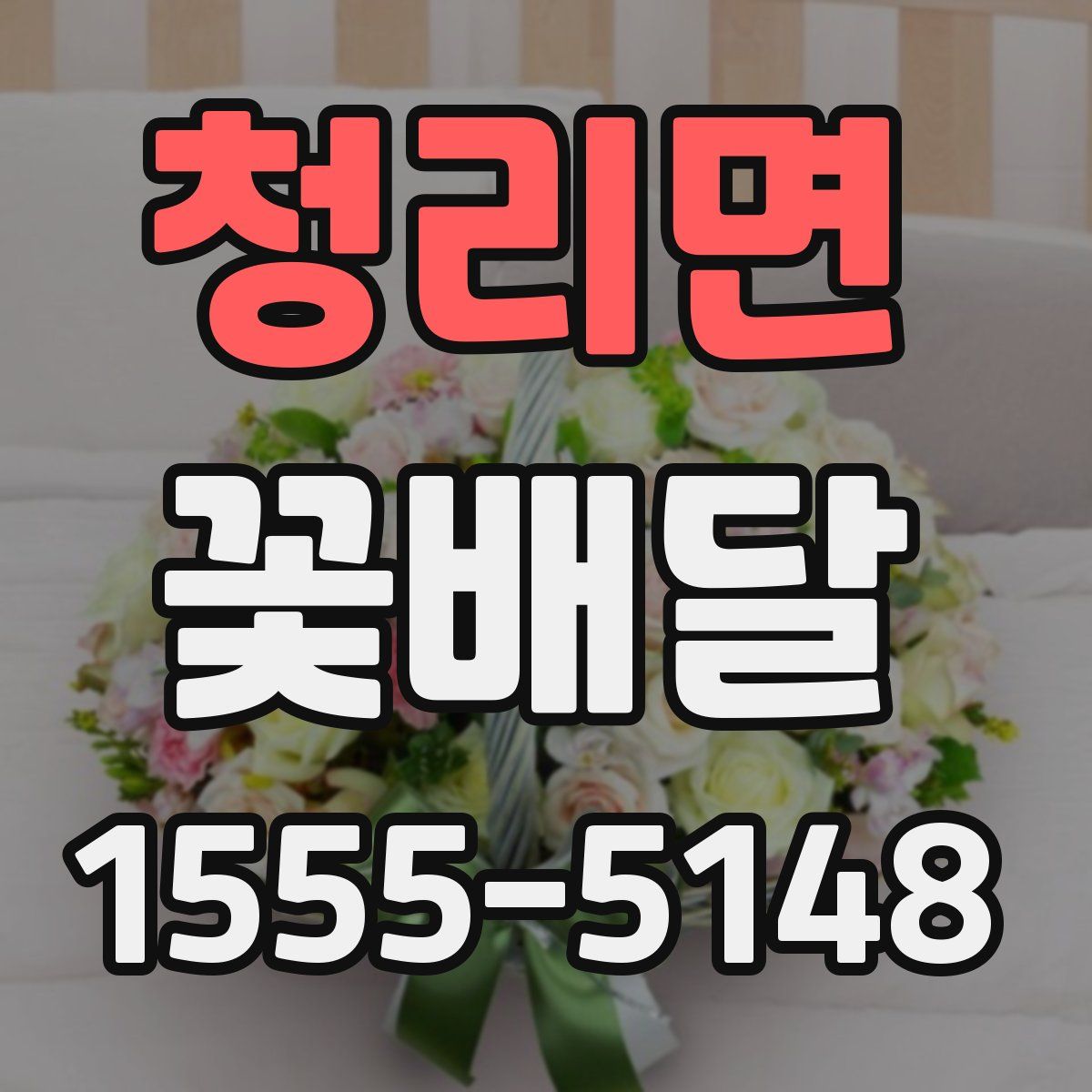 청리면 꽃배달
