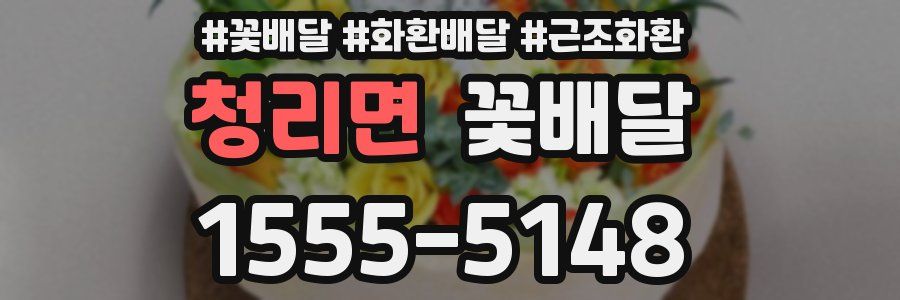 청리면 꽃배달
