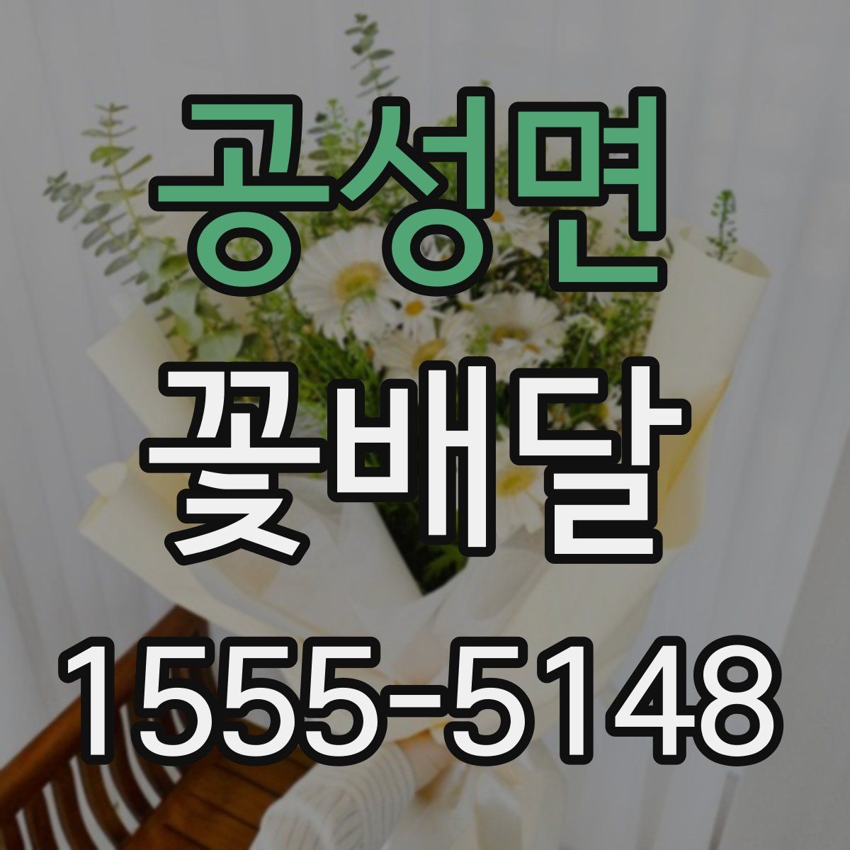 공성면 꽃배달