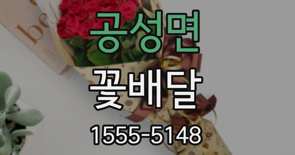 공성면 꽃배달