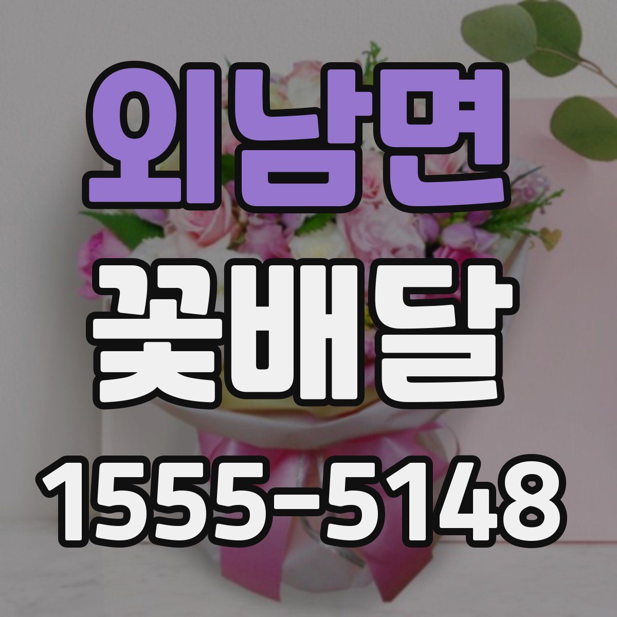 외남면 꽃배달