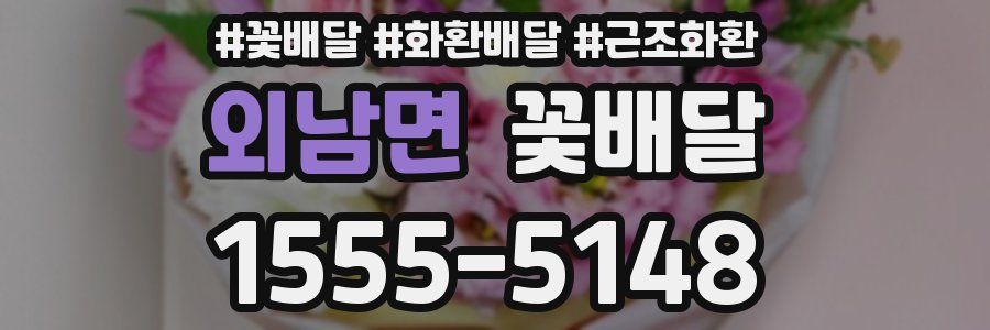 외남면 꽃배달