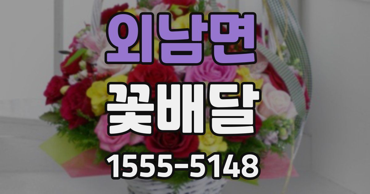 외남면 꽃배달