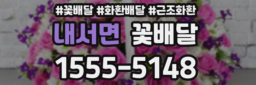 내서면 꽃배달