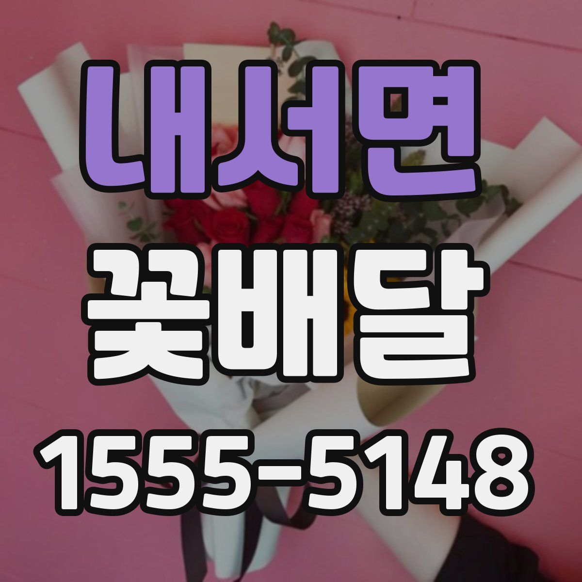 내서면 꽃배달
