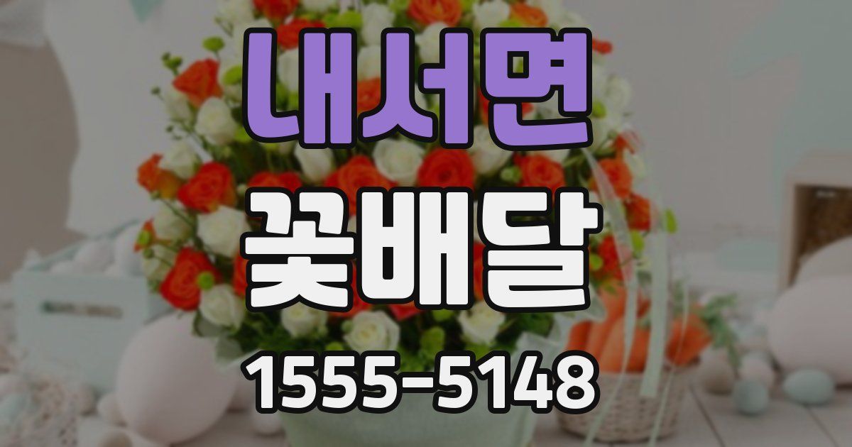 내서면 꽃배달