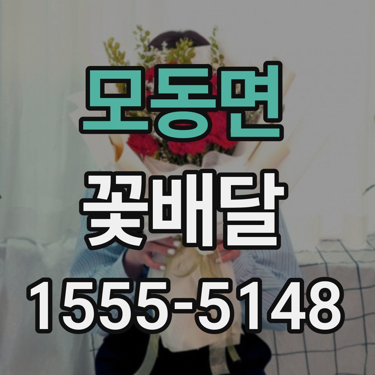 모동면 꽃배달