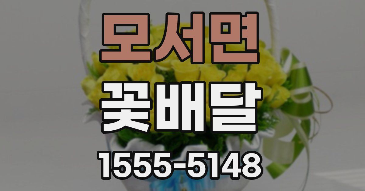 모서면 꽃배달