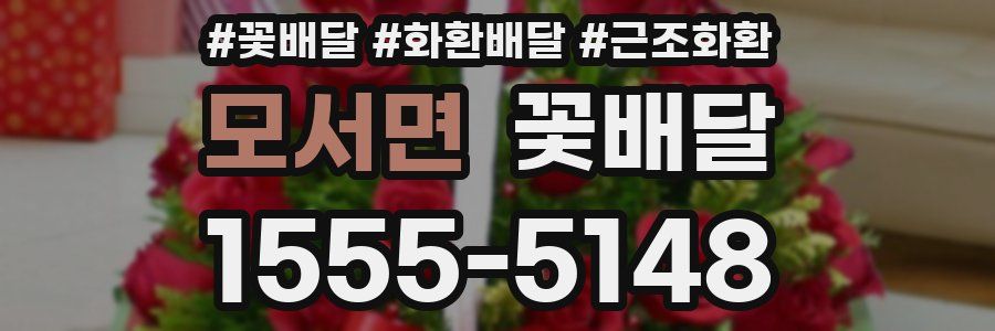 모서면 꽃배달