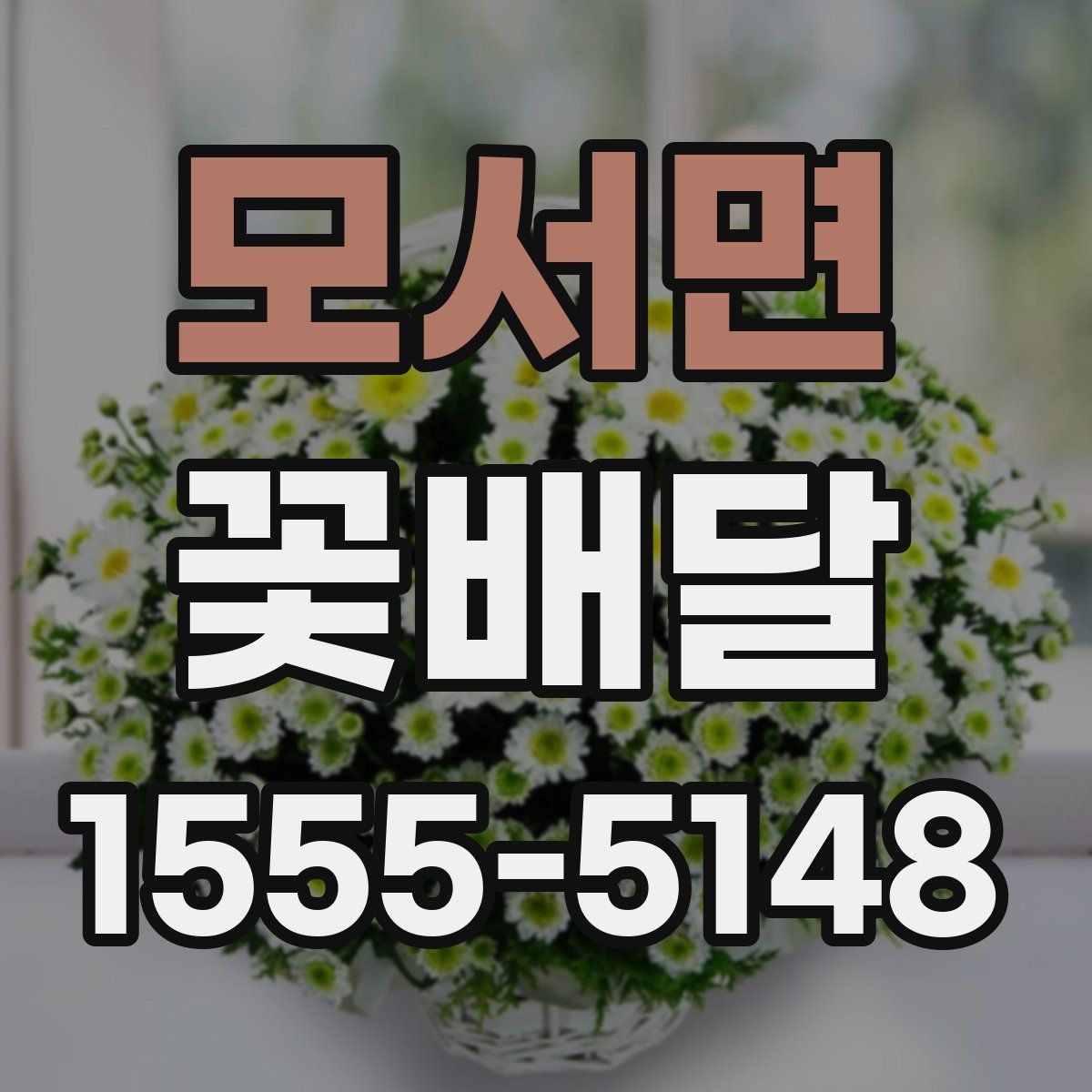 모서면 꽃배달