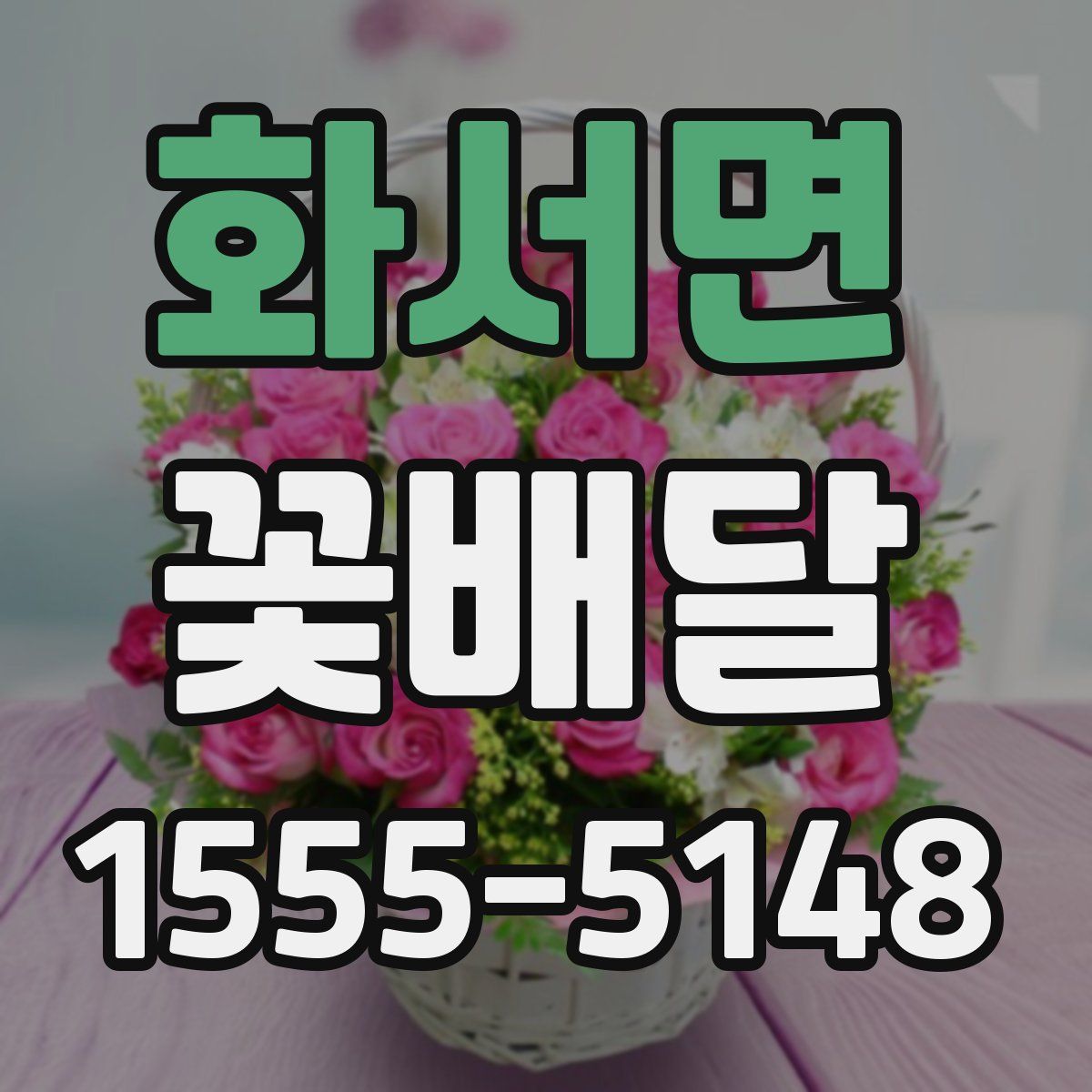 화서면 꽃배달