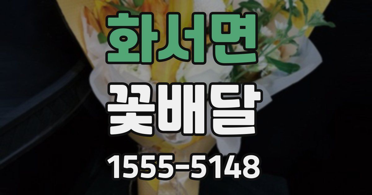 화서면 꽃배달