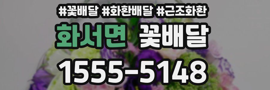 화서면 꽃배달