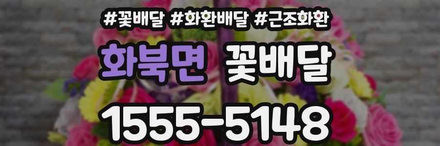 화북면 꽃배달