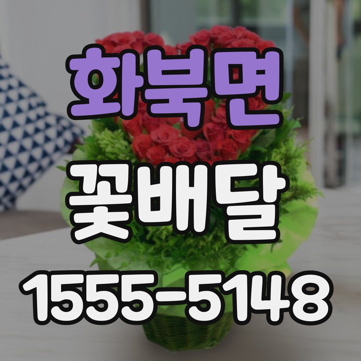 화북면 꽃배달
