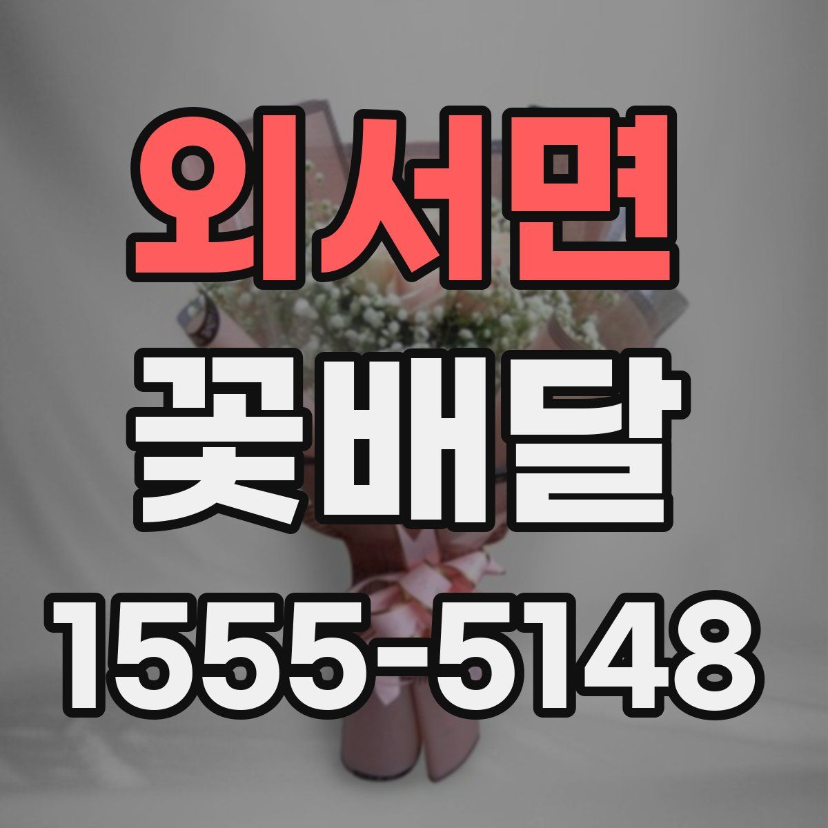 외서면 꽃배달