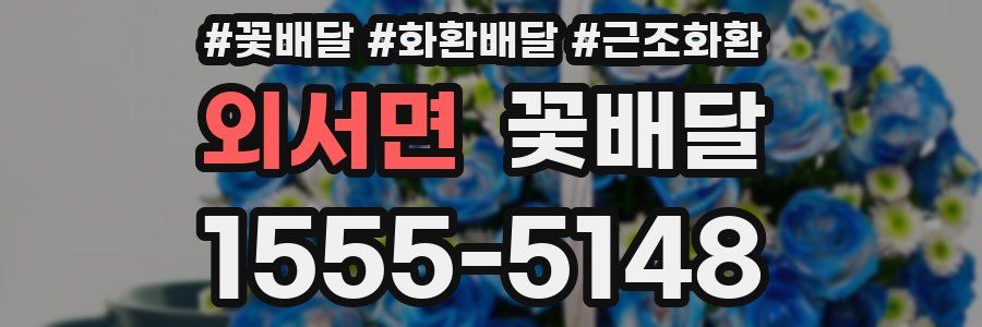 외서면 꽃배달