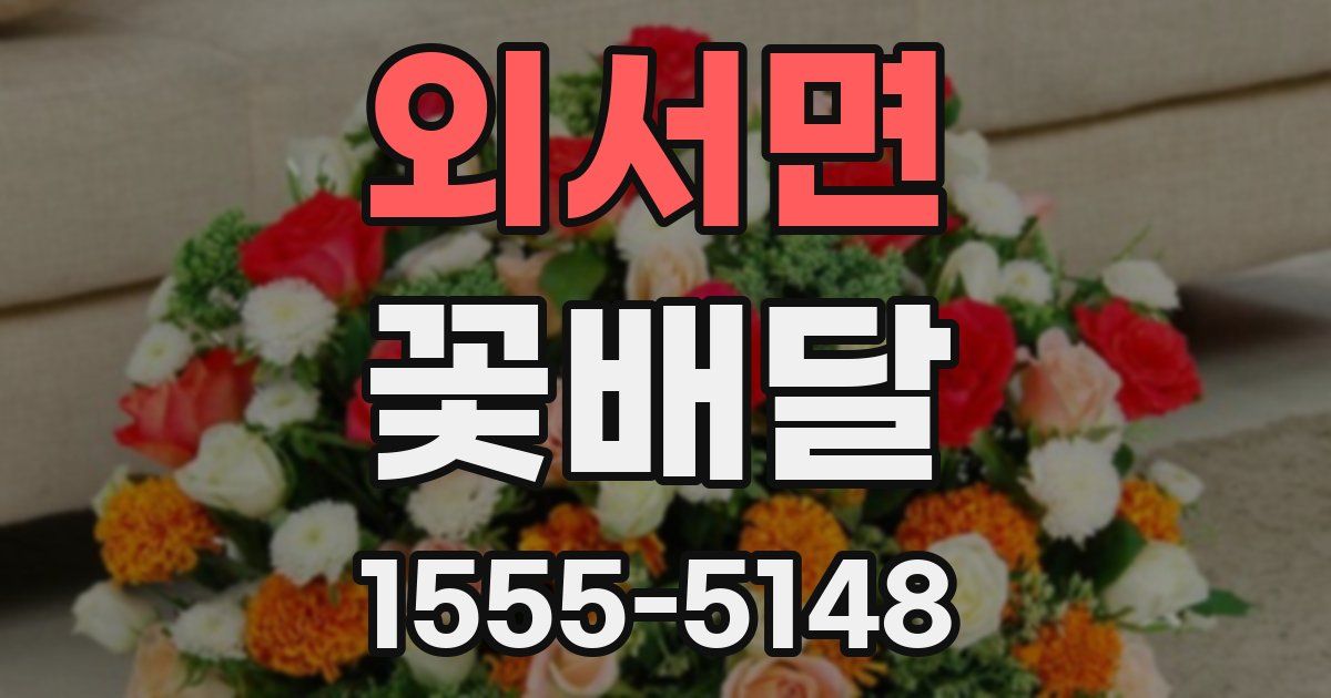외서면 꽃배달