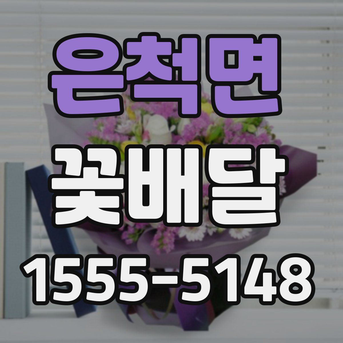 은척면 꽃배달