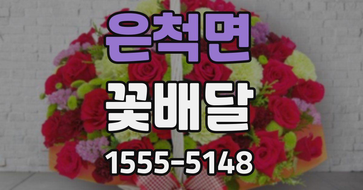 은척면 꽃배달