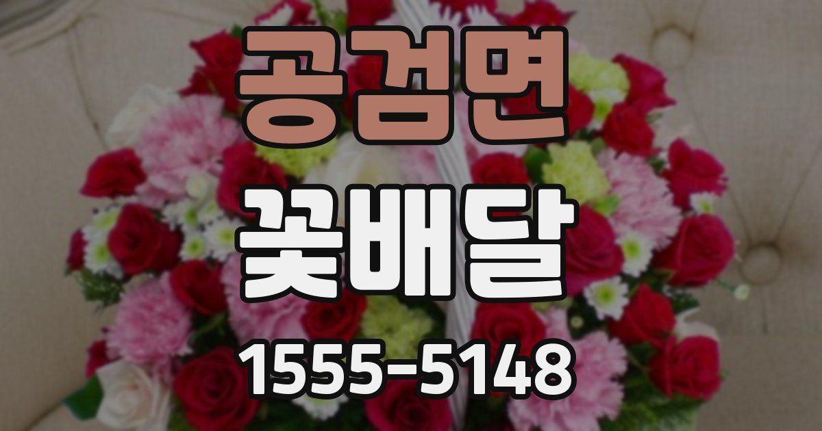 공검면 꽃배달