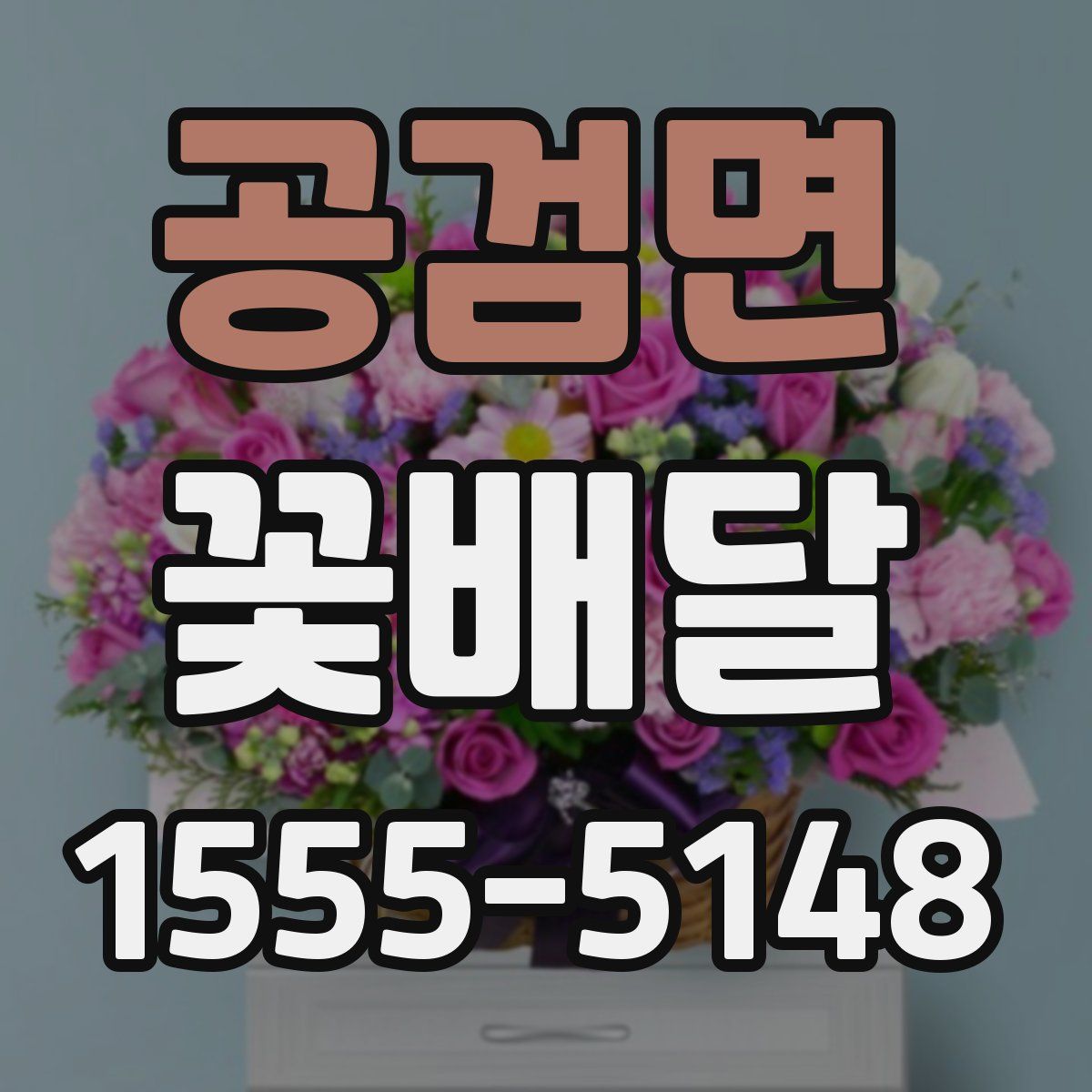 공검면 꽃배달
