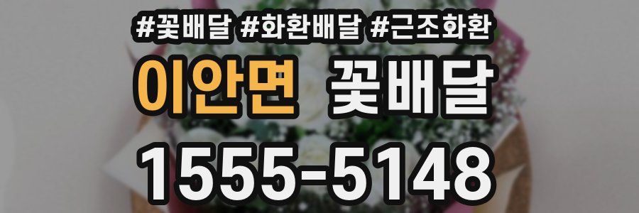 이안면 꽃배달