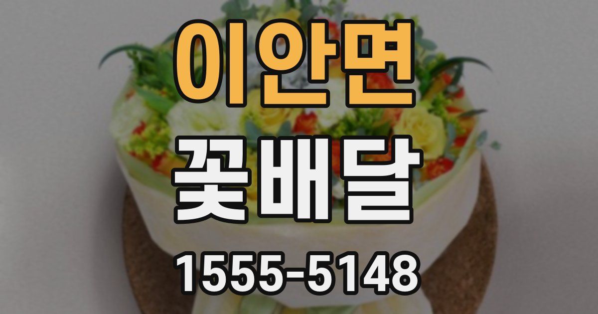 이안면 꽃배달