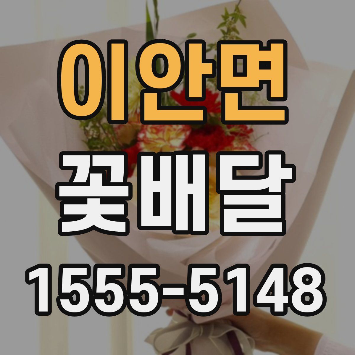 이안면 꽃배달