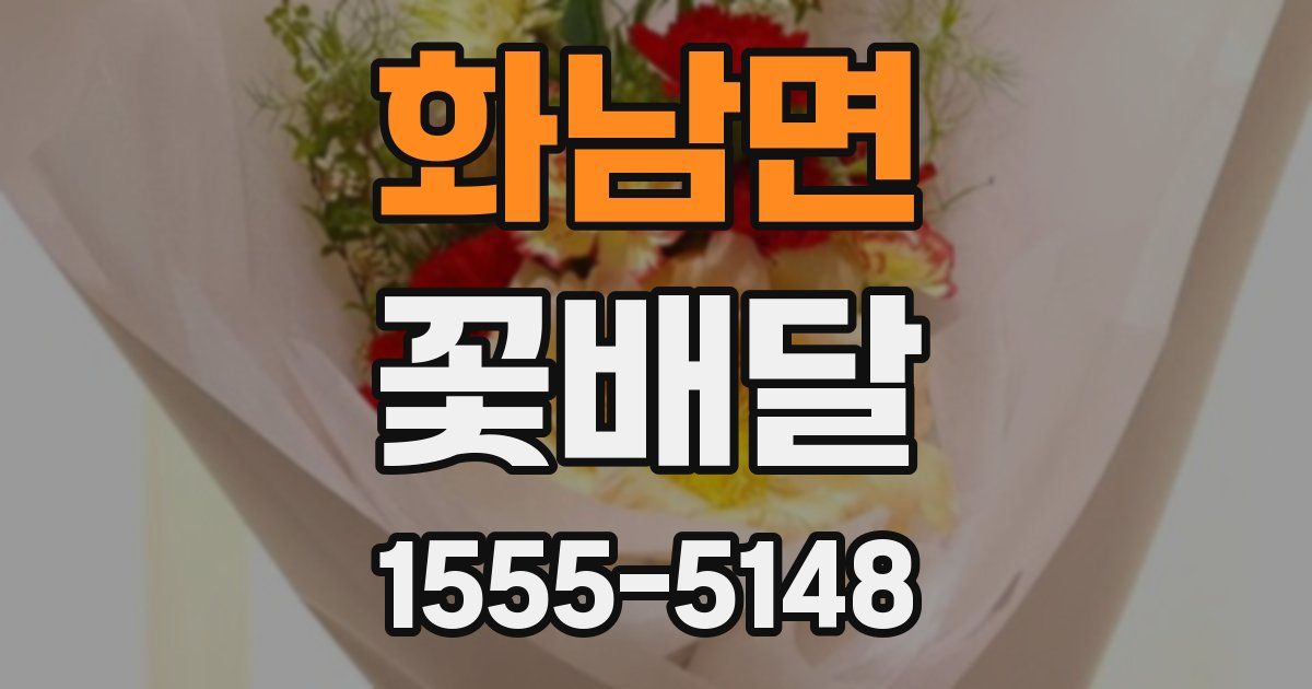화남면 꽃배달