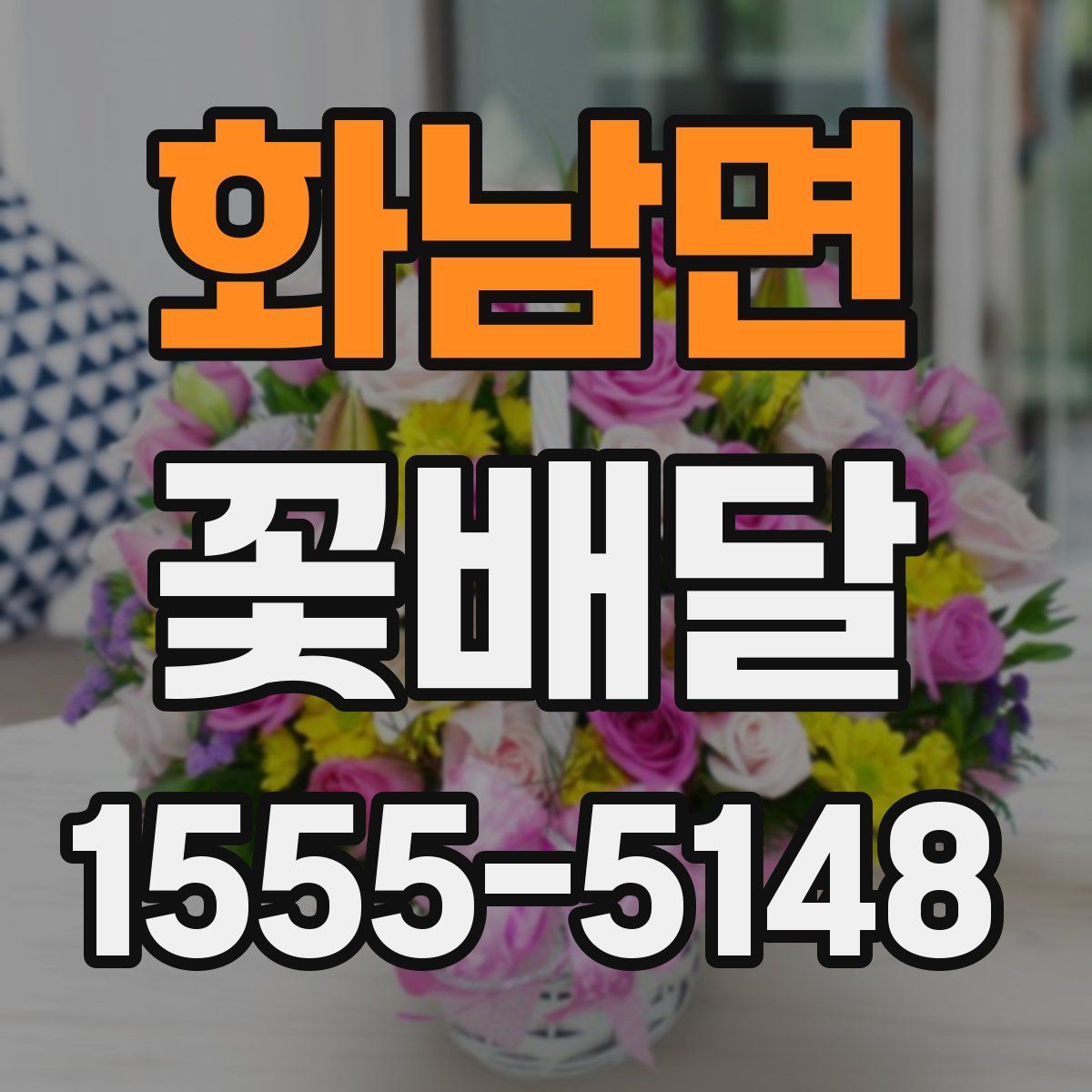 화남면 꽃배달