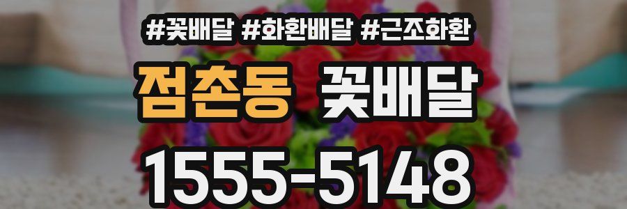 점촌동 꽃배달