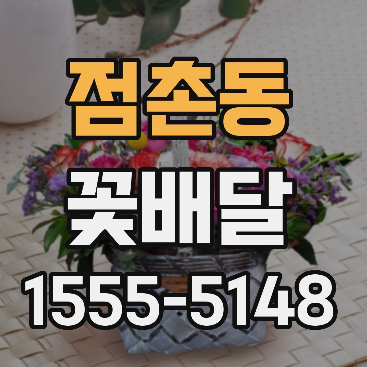 점촌동 꽃배달