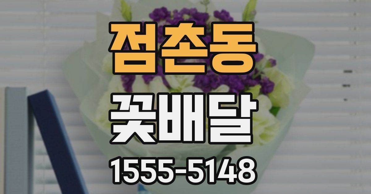 점촌동 꽃배달