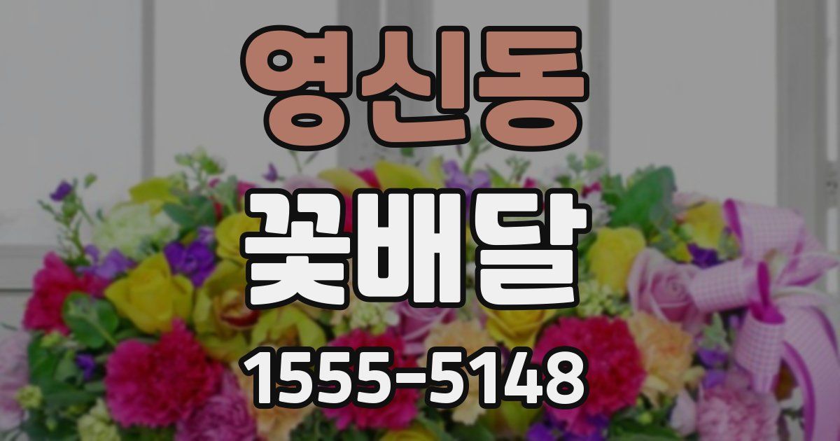 영신동 꽃배달