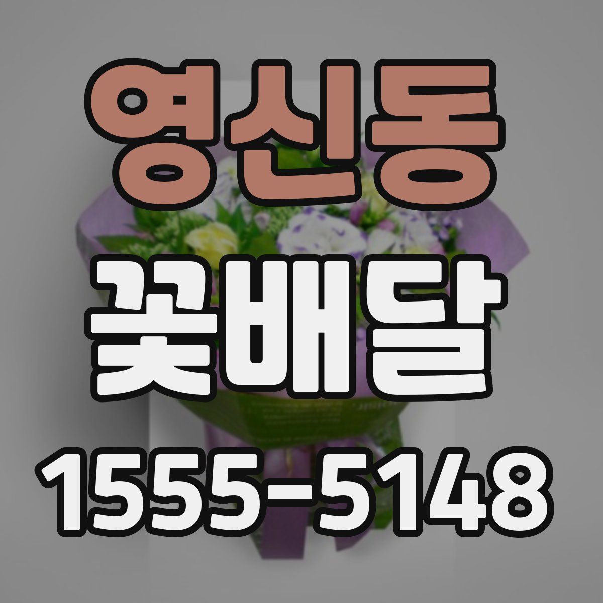 영신동 꽃배달