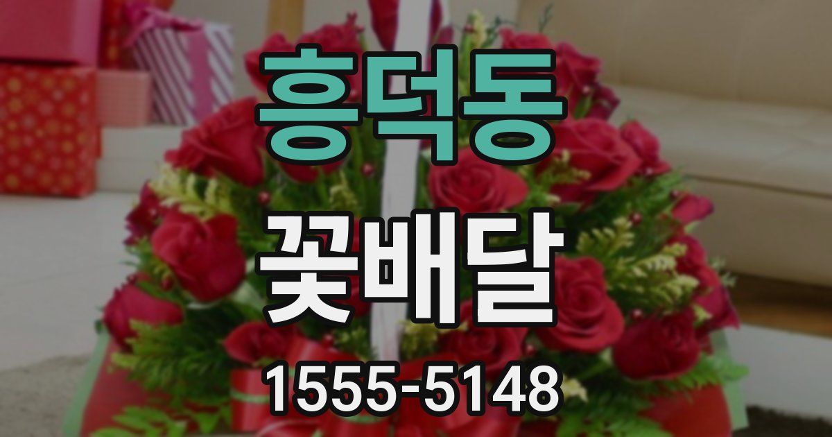 흥덕동 꽃배달