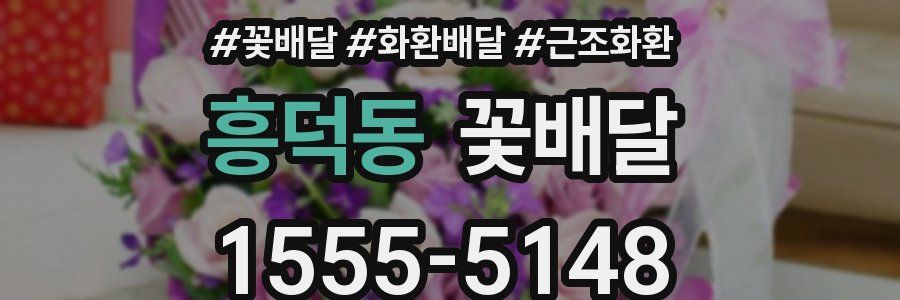 흥덕동 꽃배달