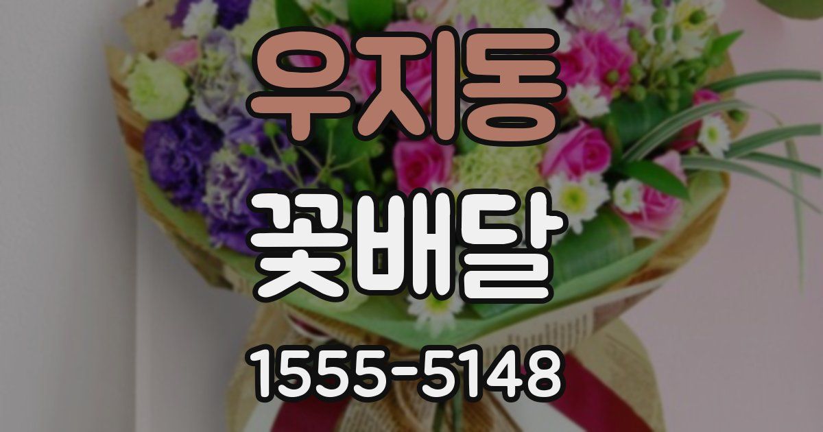 우지동 꽃배달