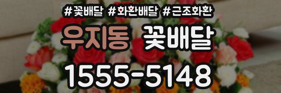 우지동 꽃배달