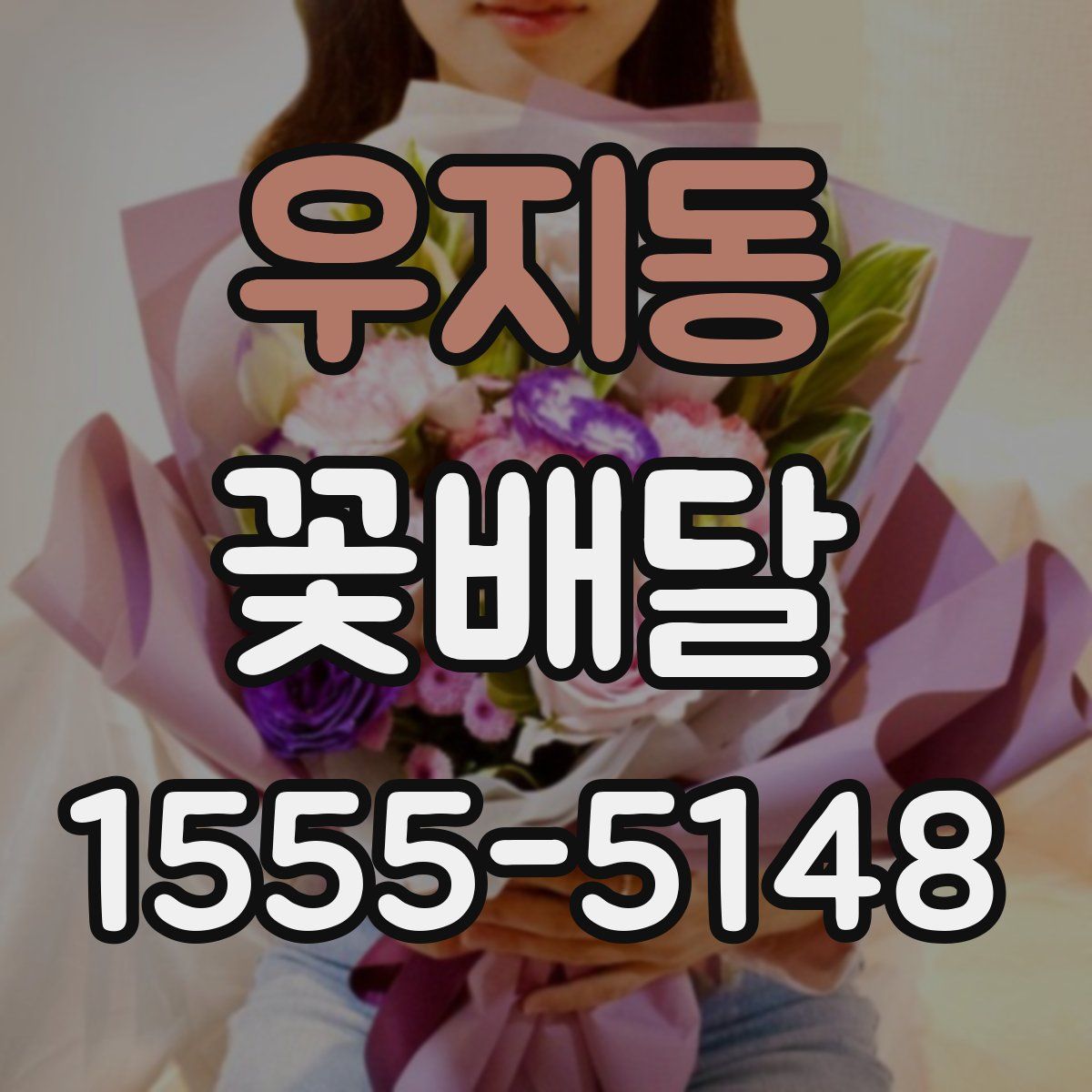우지동 꽃배달