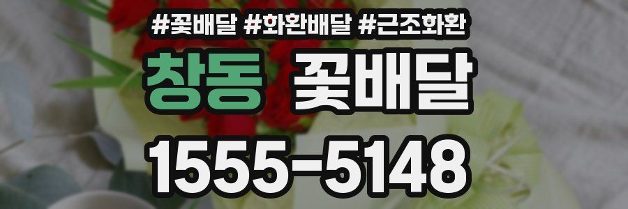 창동 꽃배달