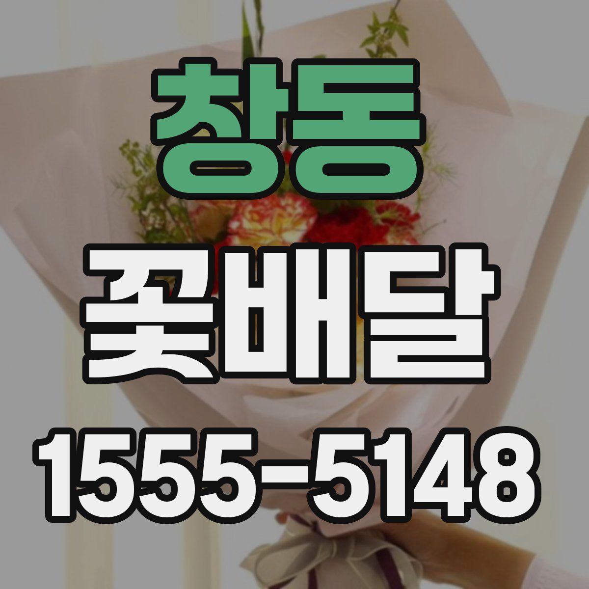 창동 꽃배달