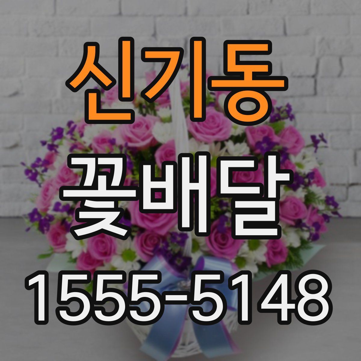 신기동 꽃배달