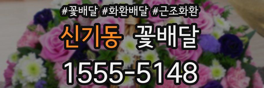 신기동 꽃배달