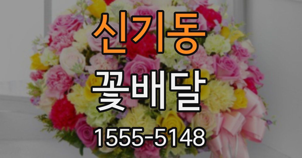 신기동 꽃배달