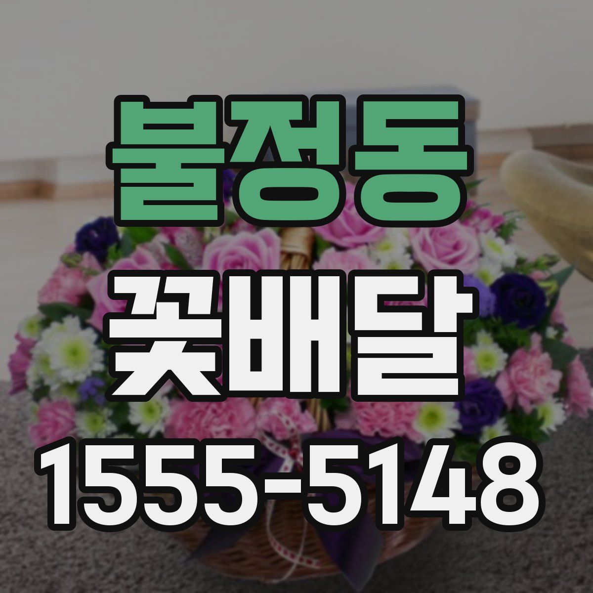 불정동 꽃배달