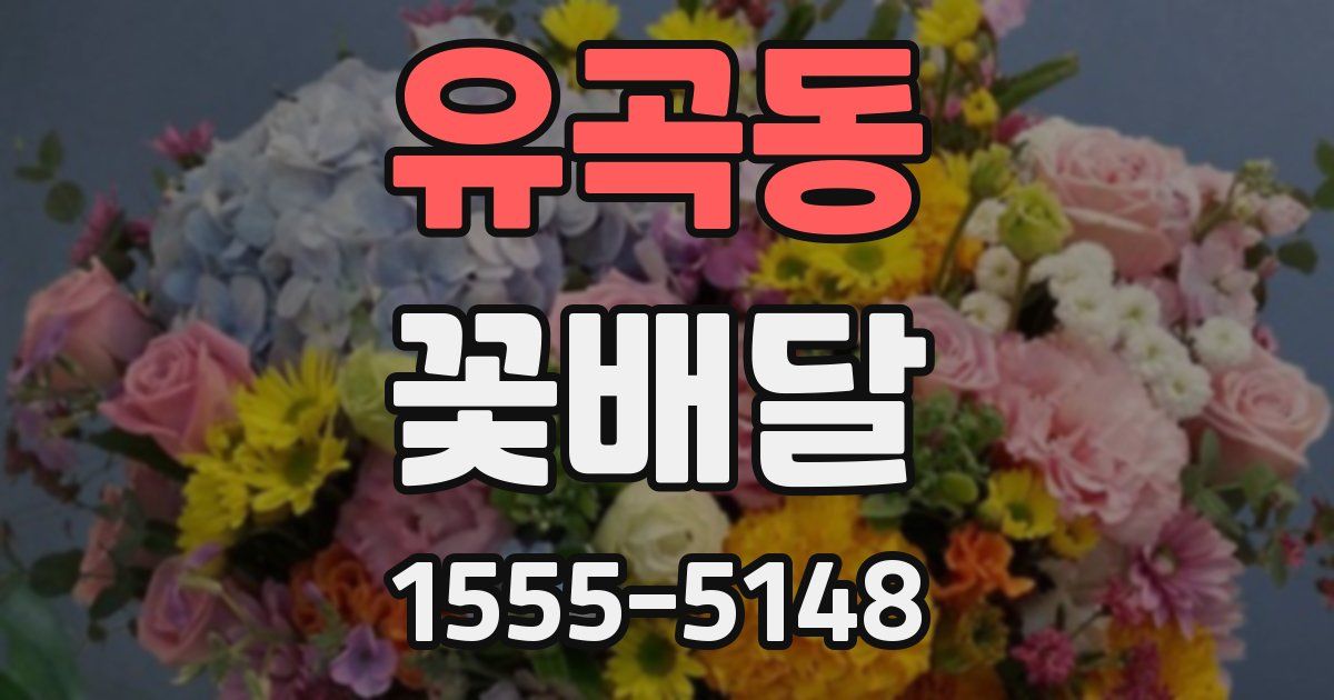 유곡동 꽃배달