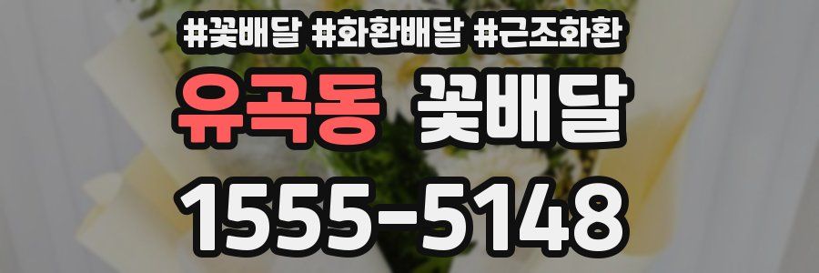 유곡동 꽃배달