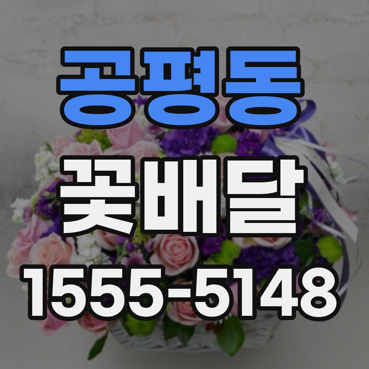 공평동 꽃배달